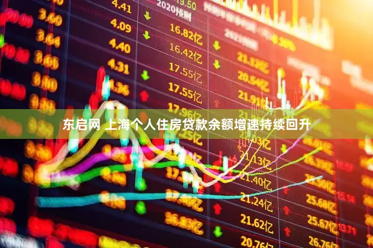 东启网 上海个人住房贷款余额增速持续回升