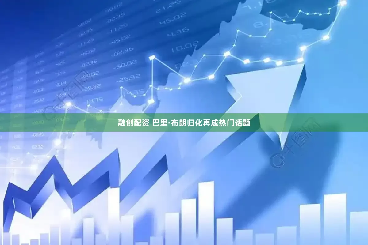 融创配资 巴里·布朗归化再成热门话题