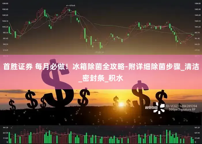 首胜证券 每月必做！冰箱除菌全攻略-附详细除菌步骤_清洁_密封条_积水