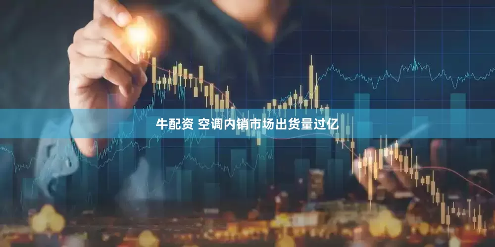 牛配资 空调内销市场出货量过亿