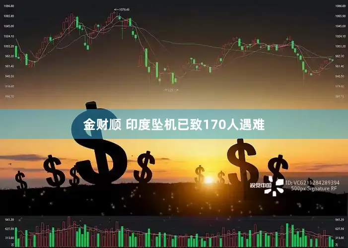 金财顺 印度坠机已致170人遇难